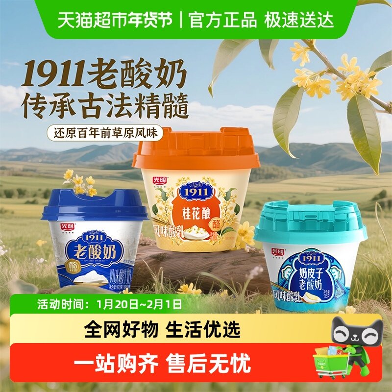 【下拉领优惠 】光明1911老酸奶风味发酵乳奶皮子桂花酿低温酸奶,咖啡/麦片/冲饮,低温酸奶,淘宝优惠券,粉丝福利购,淘宝优惠卷