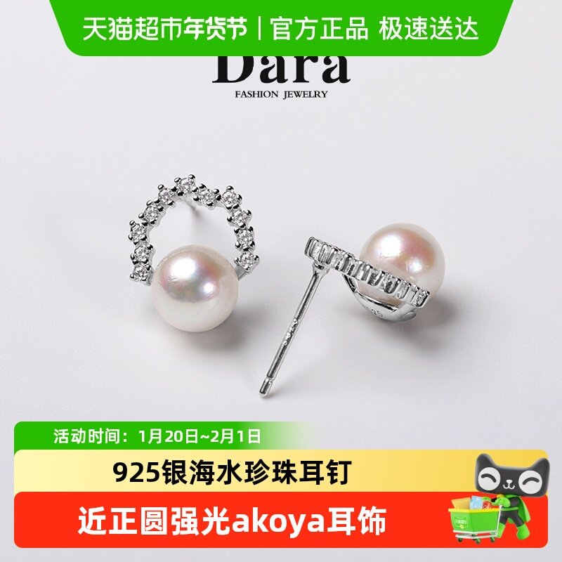 Dara/戴拉925银6-7mm海水akoya珍珠耳钉近正圆强光耳饰节日礼物,珠宝/钻石/翡翠,耳饰,淘宝优惠券,粉丝福利购,淘宝优惠卷