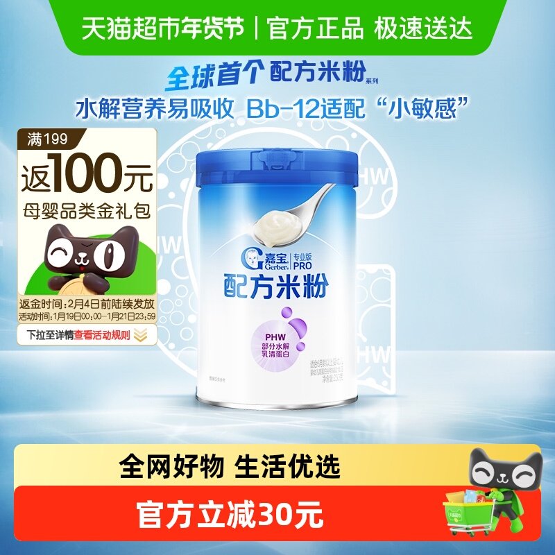 嘉宝配方米粉PHW部分水解乳清蛋白婴儿辅食米粉250g*1罐,婴童食品,米粉/米糊,淘宝优惠券,粉丝福利购,淘宝优惠卷