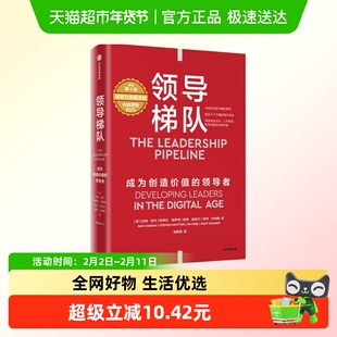 领导梯队 拉姆 查兰 斯蒂芬  吉姆诺埃尔 中信出版集团新华正版