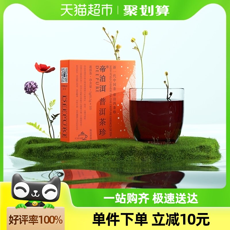 帝泊洱茶珍普洱茶叶陈皮山楂0.5g*10支熟普茶粉速溶冷泡