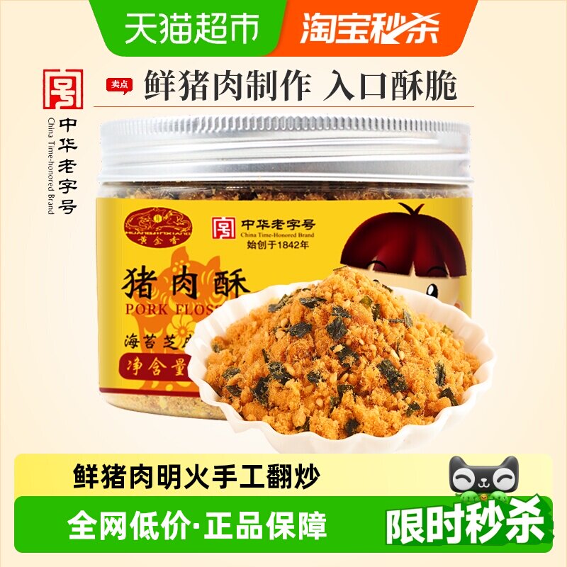 黄金香中华老字号海苔猪肉酥100g休闲配粥拌饭猪肉零食小吃小贝松