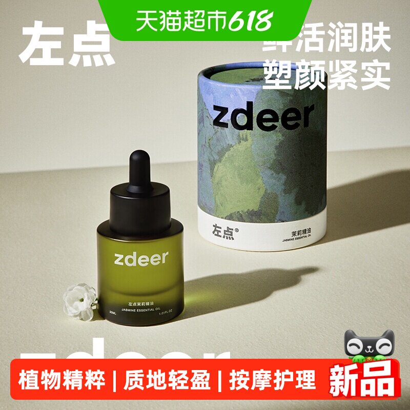 zdeer左点面部身体按摩精油植物