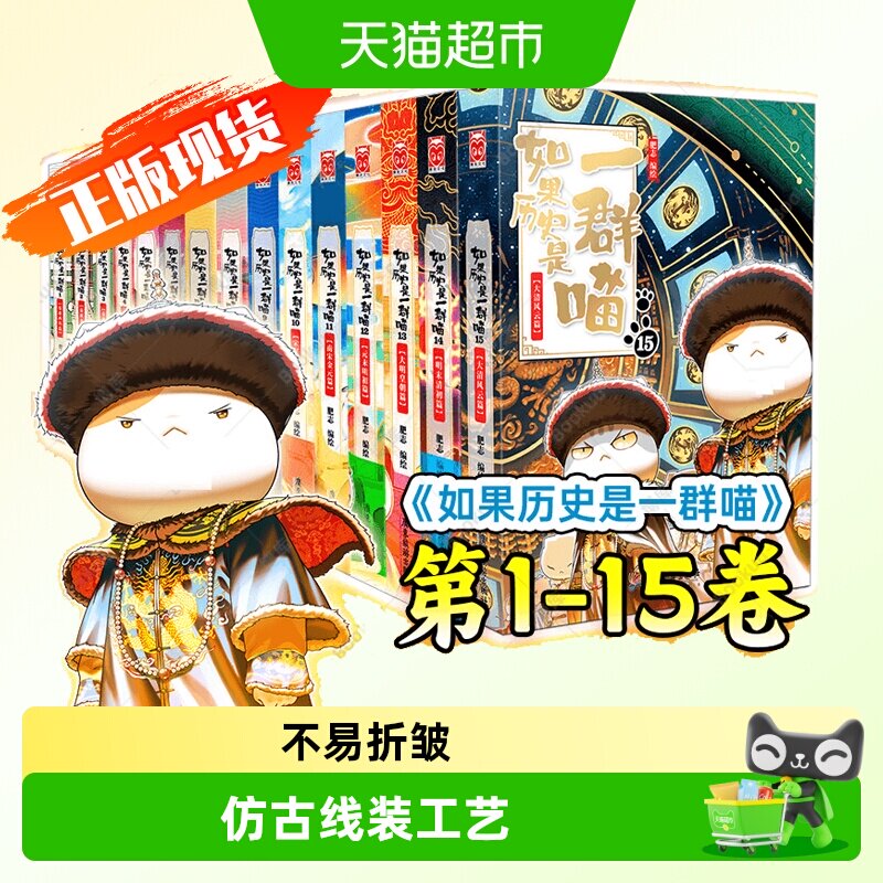 如果历史是一群喵15 大清风云篇 肥志 儿童历史名著知识 新华书店