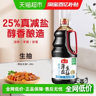 海天醇香薄盐生抽1.28L减盐25%酿造酱油健康减盐凉拌炒菜家用