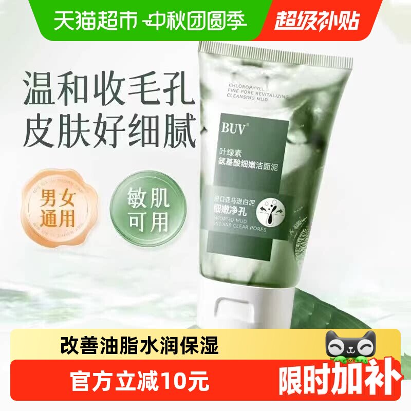 BUV叶绿素氨基酸细嫩洁面乳深层清洁洗面奶100g
