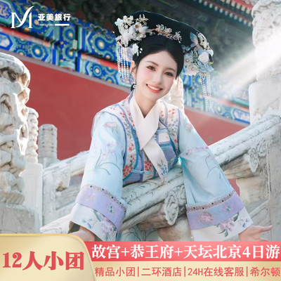 北京故宫四天精品小团