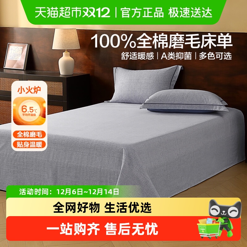 水星家纺全棉磨毛保暖抑菌床单