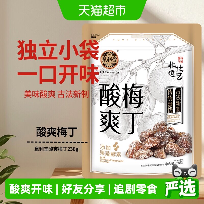 泉利堂酸爽梅丁238g 袋装果干脯蜜饯梅肉独立包装办公室休闲零食