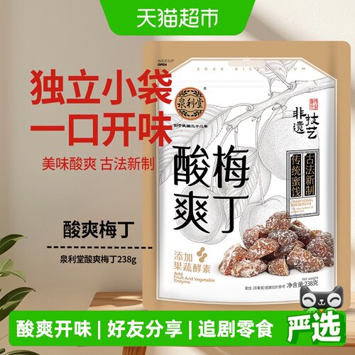 泉利堂古法精选酸爽梅丁238g