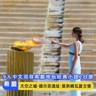 9人中文司导希腊2天1晚纯玩经典小团雅典旅游卫城德尔菲梅黛奥拉