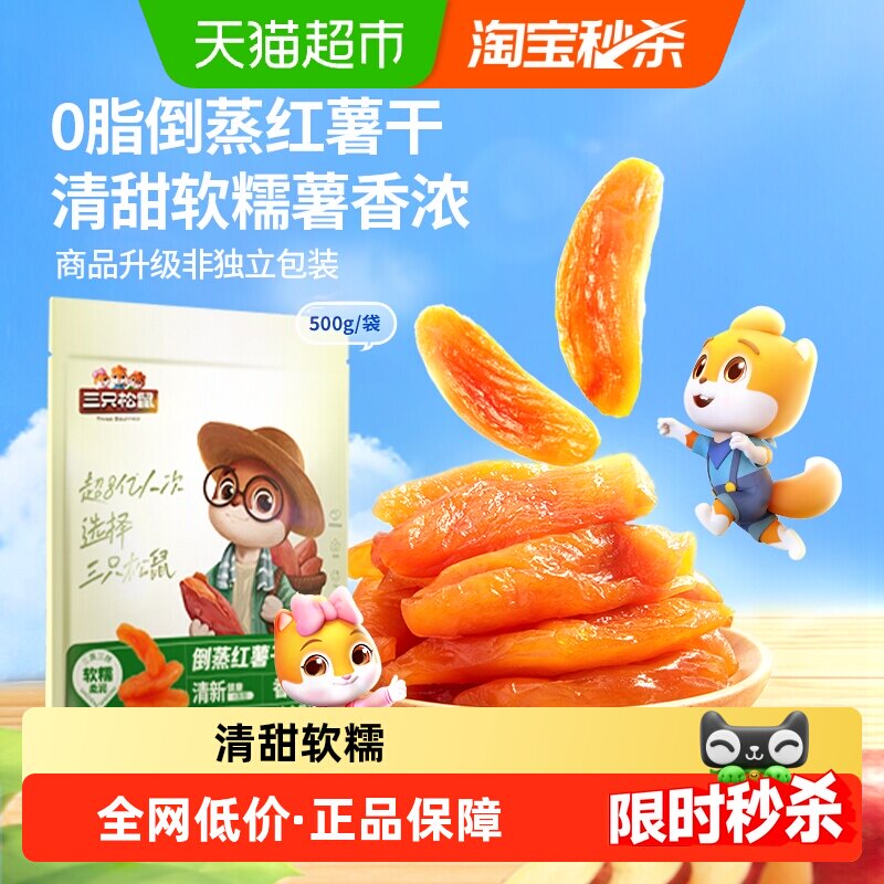 三只松鼠倒蒸红薯干量贩装软糯红薯干蜜饯果干果脯休闲零食