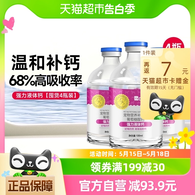 雷米高狗狗猫咪液体钙100ml×4瓶