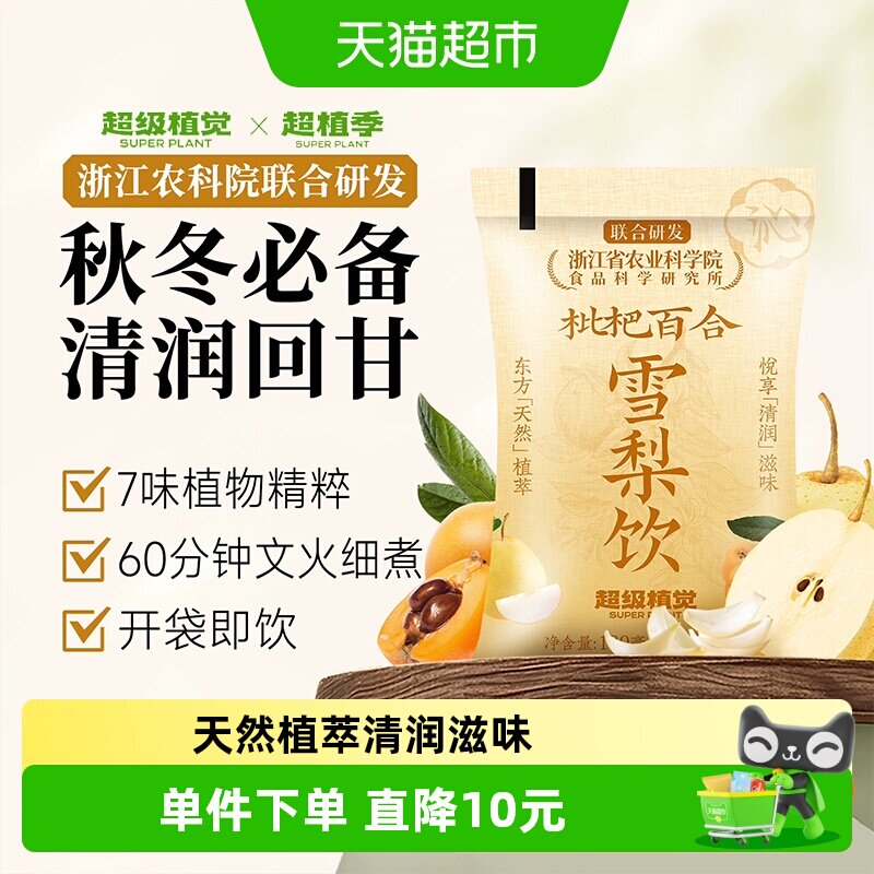 【农科院联合研发】超级植觉枇杷百合雪梨饮植物蔬果饮料袋装果茶