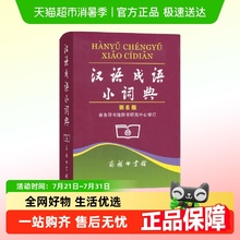 汉语成语小词典 第6版 便携商务印书馆辞书研究中心修订 正版书籍