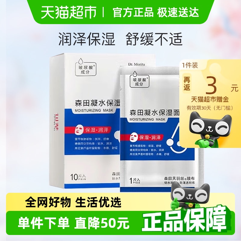 森田玻尿酸海藻糖锁水面膜10片