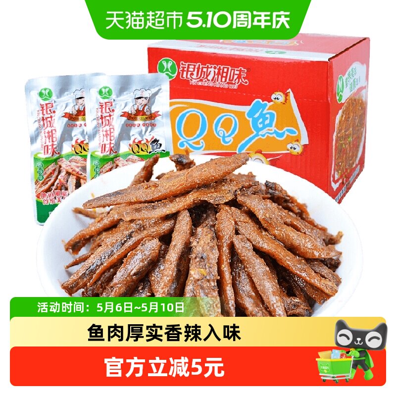 银城湘味qq鱼小鱼仔香辣味13g*20包湖南特产鱼干辣味零食即食小吃