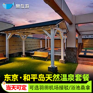 日本温泉东京和平岛天然温泉套餐泡汤门票羽田机场接驳车巴士旅游