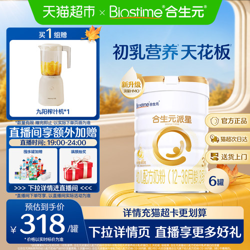 合生元派星3段800g*6幼儿奶粉
