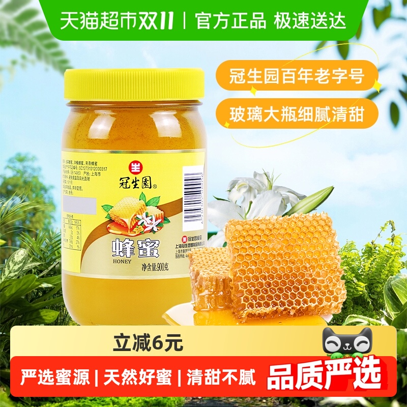 冠生园百花蜂蜜900g天然无添加蜜玻璃大瓶装柠檬水冲调