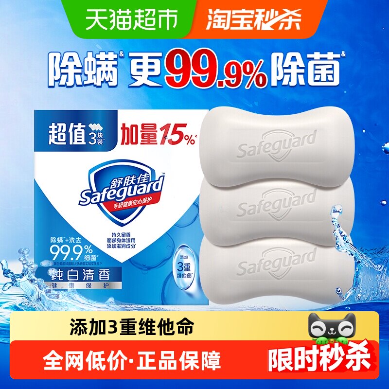 【下拉详情享优惠】舒肤佳香皂除螨除菌家庭实惠装洗手洗脸洗澡