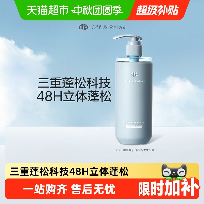 OffRelax蓬松洗发水660ml 65元 - 线报酷
