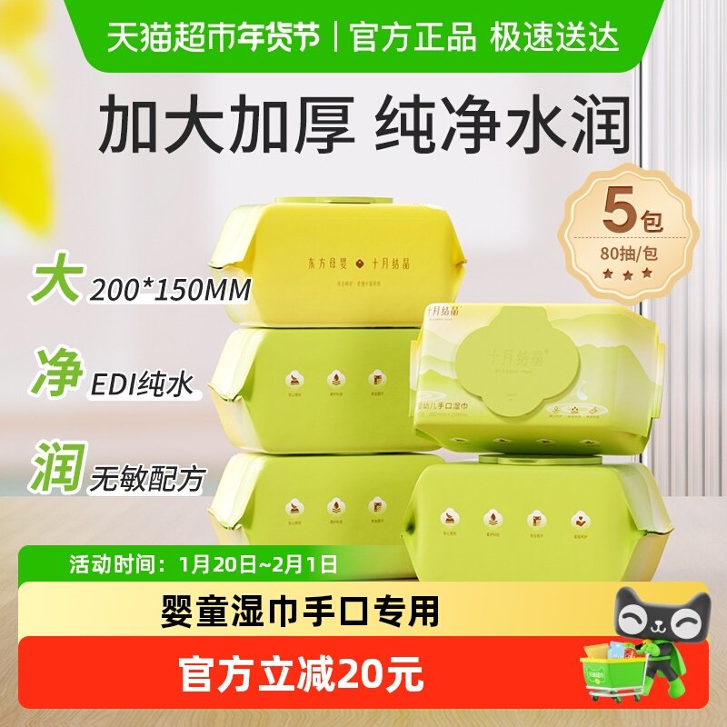 十月结晶婴儿湿巾新生儿宝宝手口专用大包加厚湿纸巾家用非棉柔巾,婴童用品,普通婴童湿巾,淘宝优惠券,粉丝福利购,淘宝优惠卷