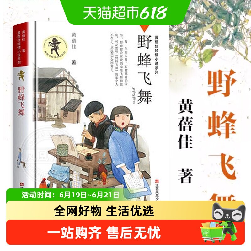 野蜂飞舞黄蓓佳倾情小说系列8-15岁三四五六年级儿童新华书店