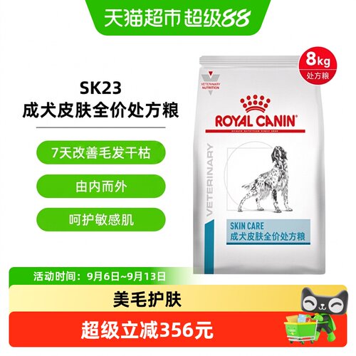 皇家全价皮肤健康犬粮SK23/8kg