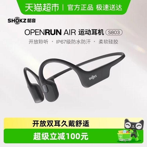 韶音骨传导运动耳机OpenRunAir