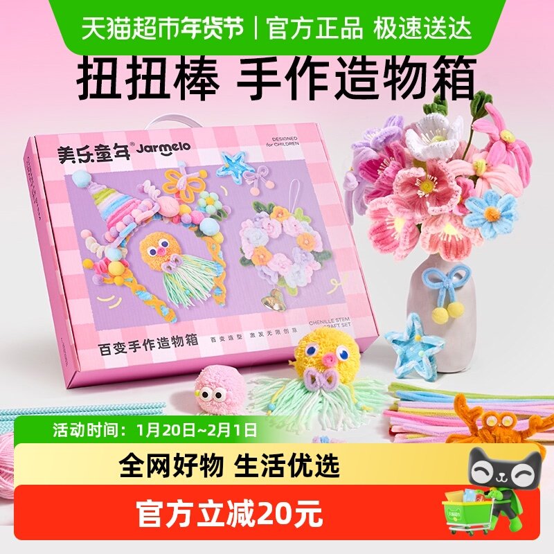 美乐童年儿童扭扭棒手工diy材料包制作装饰品女孩子玩具新年礼物,玩具/童车/益智/积木/模型,其他手工制作,淘宝优惠券,粉丝福利购,淘宝优惠卷