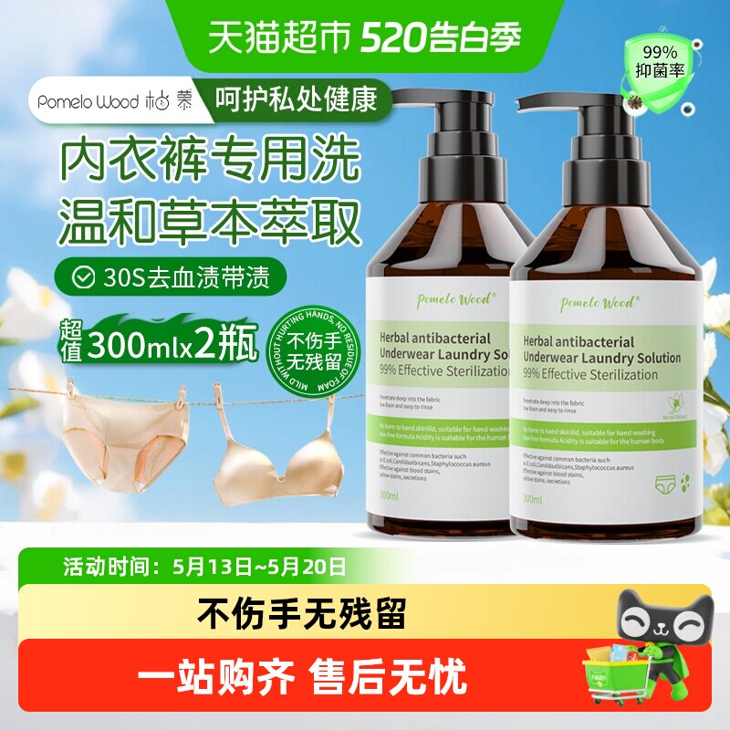 柚慕草本抗菌内衣清洗液内裤洗涤剂女士专用去血渍异味抑菌洗衣液