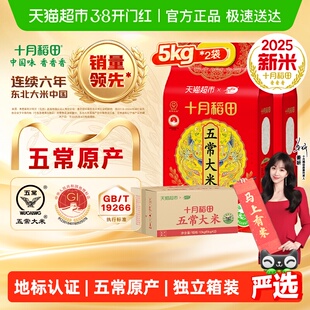 【2025年新米】十月稻田东北五常大米5kg*2袋箱装一年一季真空装