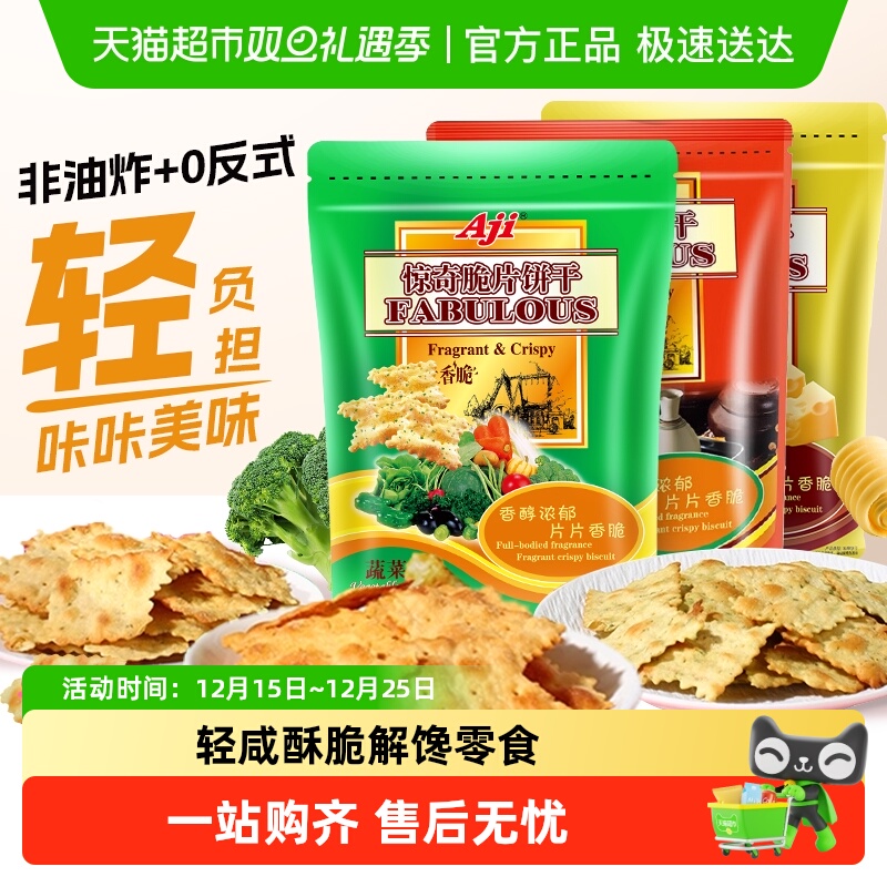 Aji蔬菜味薄脆咸味零食饼干