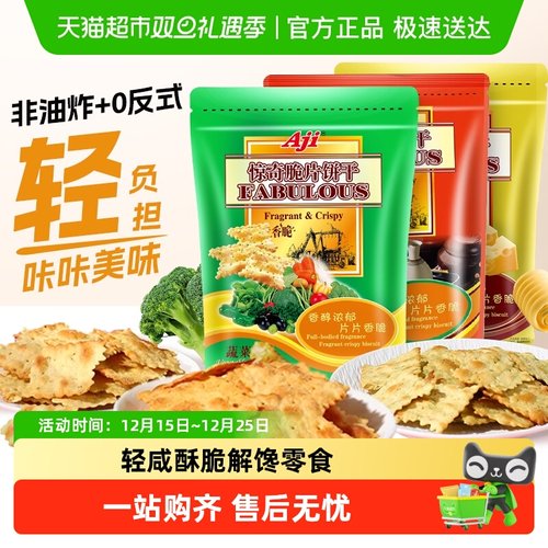 Aji蔬菜味薄脆咸味零食饼干