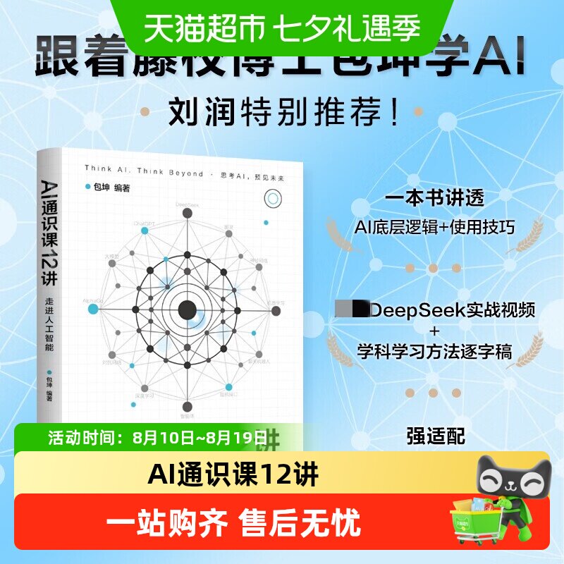AI通识课12讲美国藤校全奖博士包坤革新认知的科普读物附学习资源