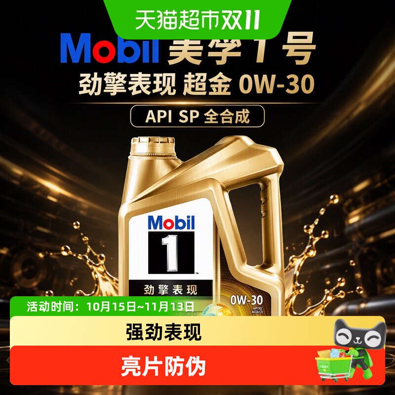 Mobil美孚1号劲擎表现超金0W-30 API SQ全合成汽车发动机油润滑油