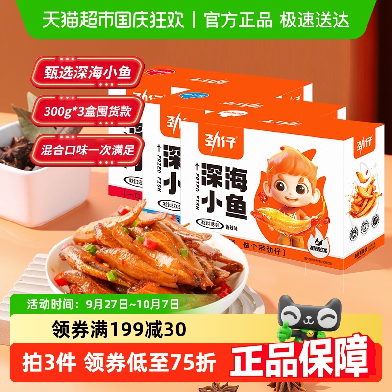 劲仔混合味深海小鱼300g*3盒小鱼干湖南特产辣味休闲食品年货囤货
