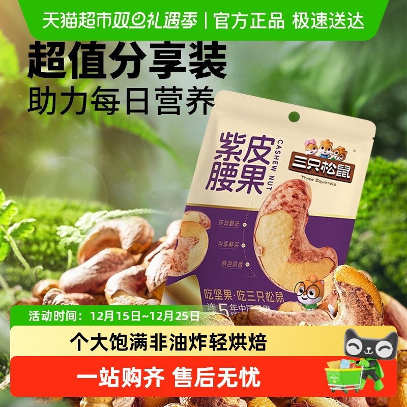 三只松鼠紫皮大果量贩腰果