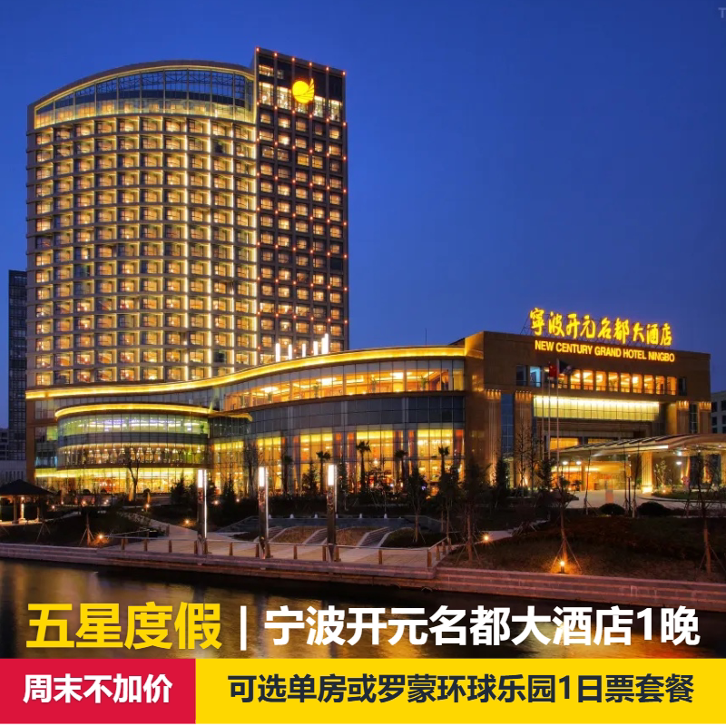【官方大促】宁波开元名都大酒店1晚+可选双人罗蒙环球乐园1日票或单房套餐