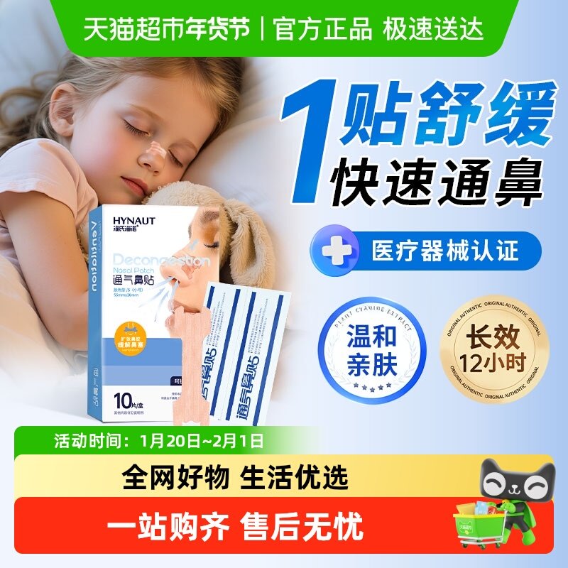 海氏海诺通气鼻贴儿童成人鼻炎鼻塞通鼻止鼾缓解鼻子不通气鼻舒贴,医疗器械,膏药贴（器械）,淘宝优惠券,粉丝福利购,淘宝优惠卷