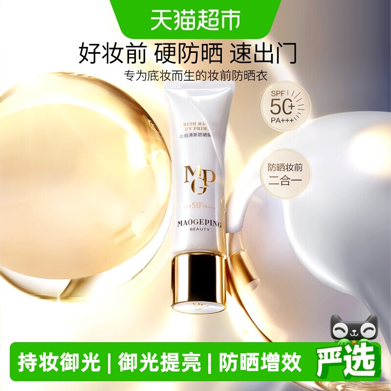 【下拉领优惠】毛戈平妆前清新防晒隔离乳清透妆前乳SPF50+PA+++