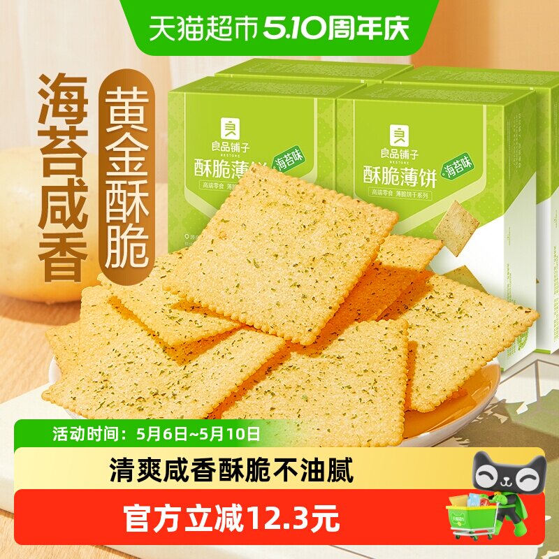 【下拉享优惠】良品铺子酥脆薄饼海苔味300gx4盒饼干网红零食小吃