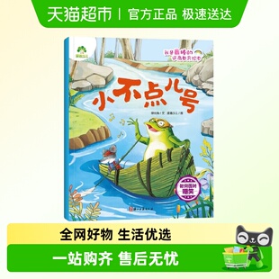 爱德少儿 逆商教育绘本 小不点儿号.如何面对嘲笑 我是最棒