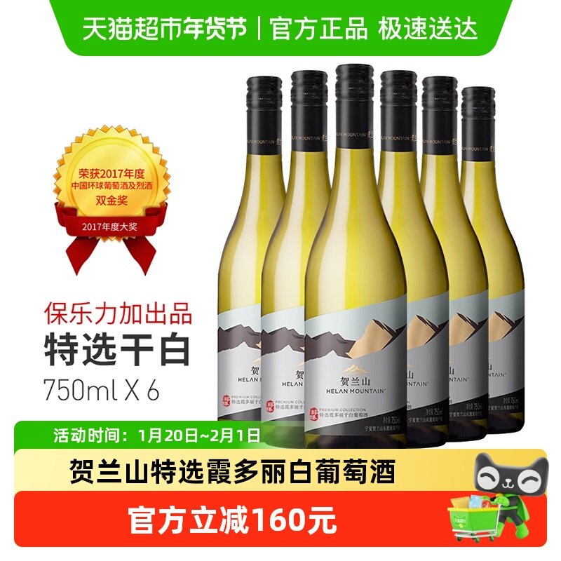 贺兰山特选级干白葡萄酒霞多丽750ml*6 箱装宁夏国产红酒聚会餐酒,酒类,干白静态葡萄酒,淘宝优惠券,粉丝福利购,淘宝优惠卷