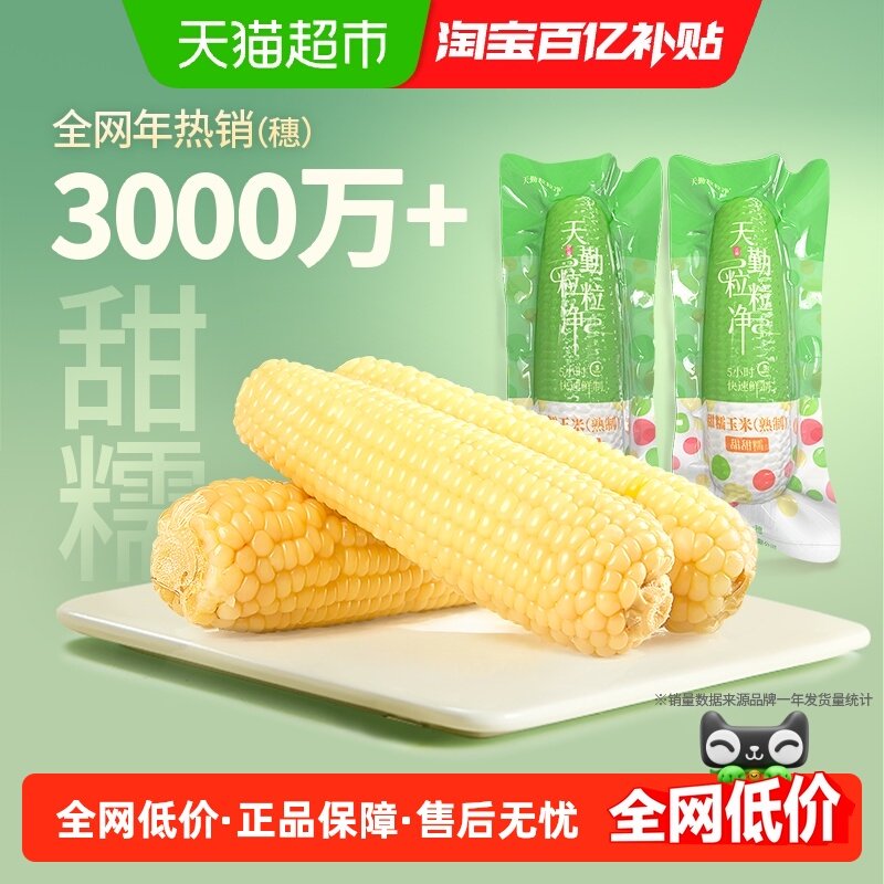 天勤粒粒净新季有机小香甜糯玉米棒黏糯真空代餐杂粮,粮油调味/速食/干货/烘焙,玉米,淘宝优惠券,粉丝福利购,淘宝优惠卷