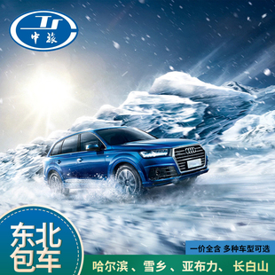 东北哈尔滨包车雪乡包车亚布力长白山延吉包车漠河代订旅游包车