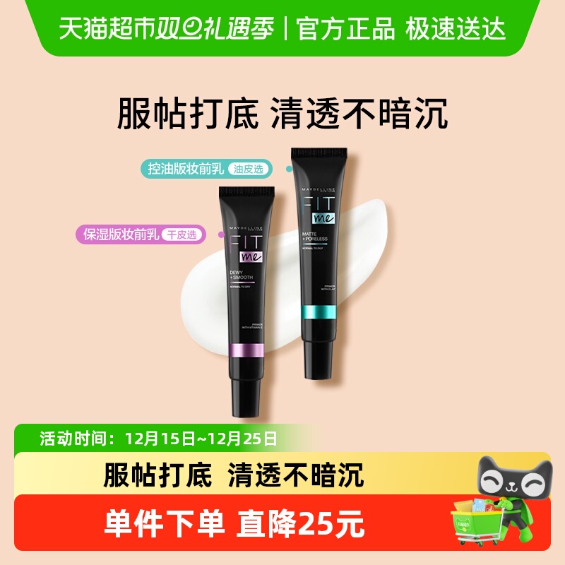 美宝莲fitme妆前乳女隔离霜高保湿妆前打底遮瑕隐形毛孔控油