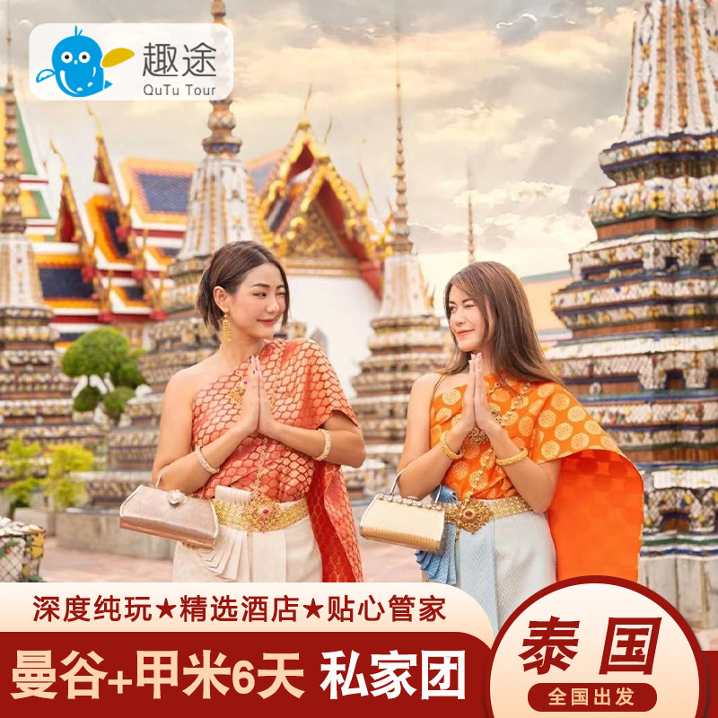 泰国旅游曼谷甲米6天私家团出游纯玩度假蜜月亲子旅行出海旅游
