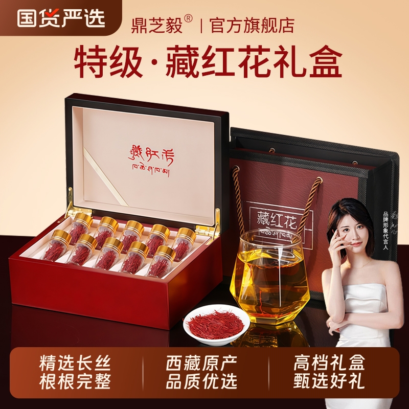 藏红花礼盒特级正品西藏官方旗舰店女性营养补品送妈妈端午节礼品